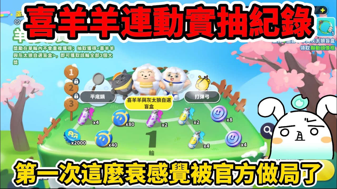 喜羊羊灰太狼實抽紀錄🐺我感覺我被官方做局了😭#蛋仔派對 