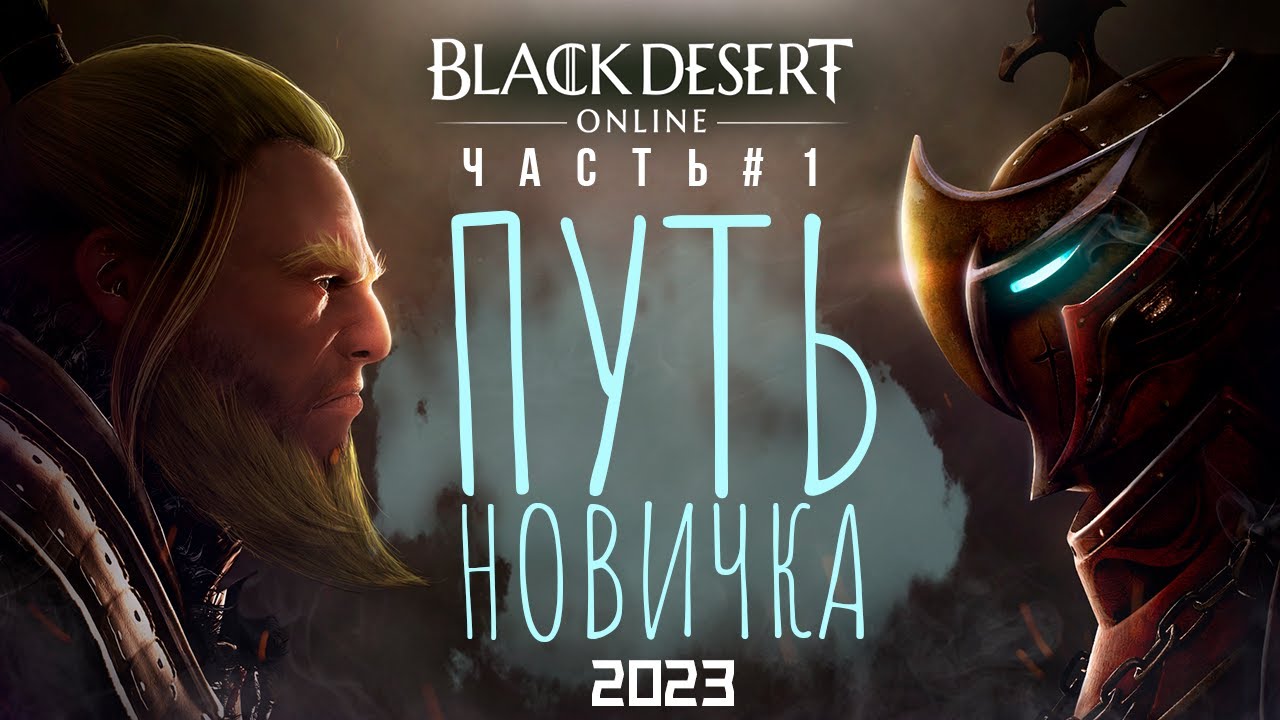BDO КАК НОВИЧКУ В ИГРЕ 2023 ► Black Desert Online #1