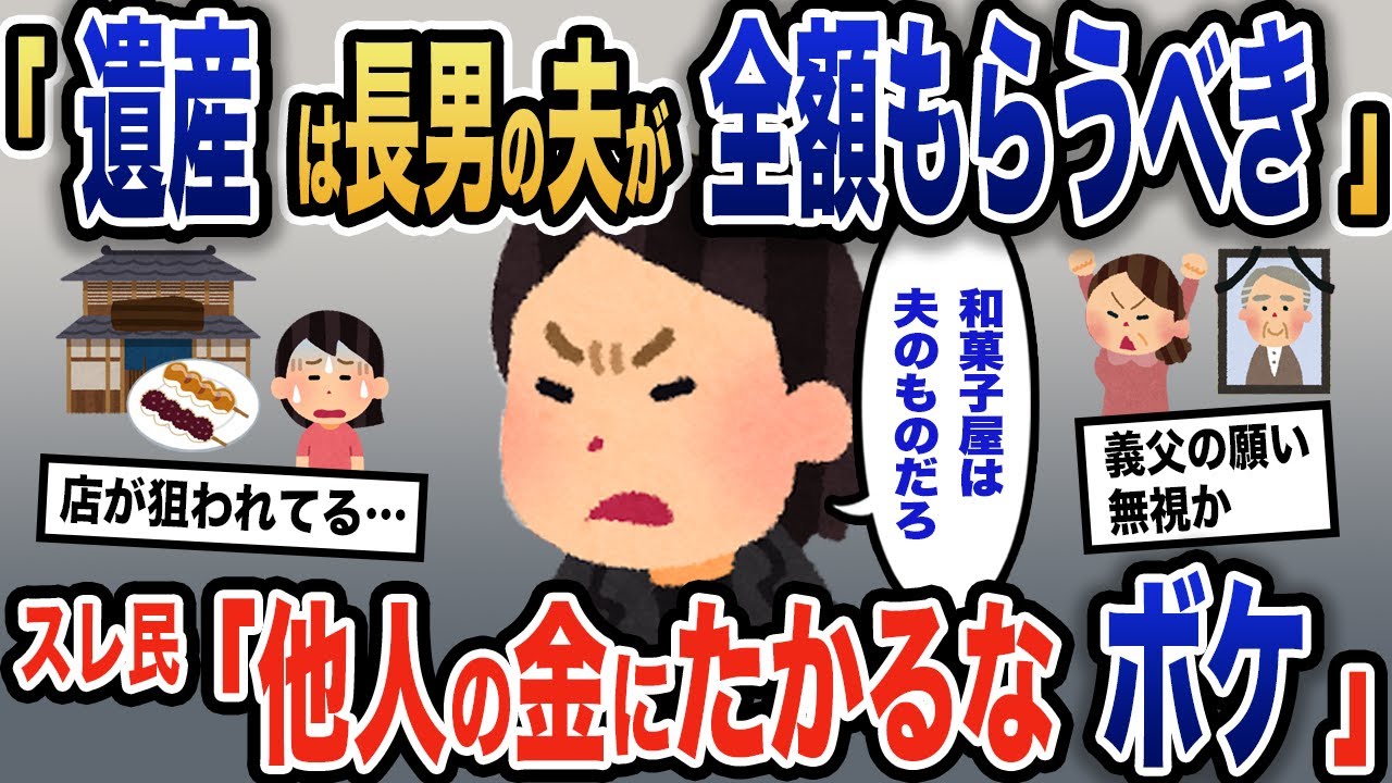 【報告者キチ】「遺産は長男のもの」義実家の相続問題に不満を露わにするイッチ→義父の想いを踏みにじった代償は…【2ch】【ゆっくり解説】