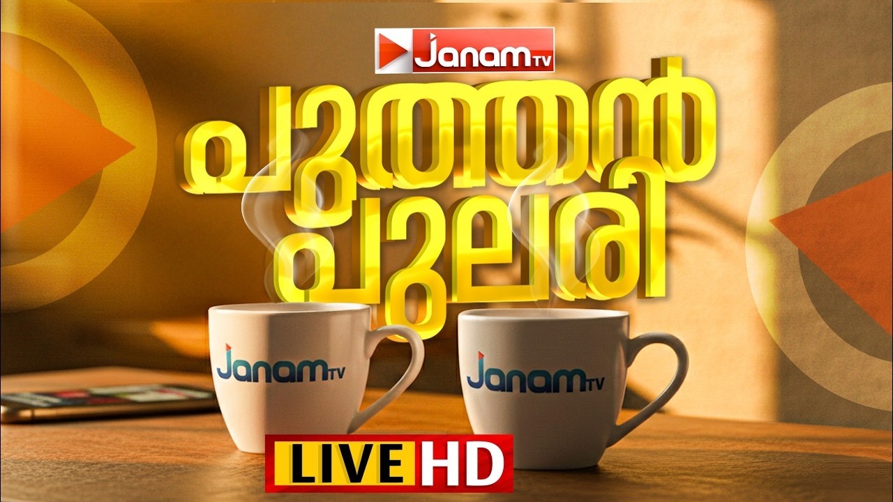 LIVE | പുത്തൻ പുലരി | PUTHANPULARI ‌| MORNING SHOW | JANAM TV | 15-03-2026