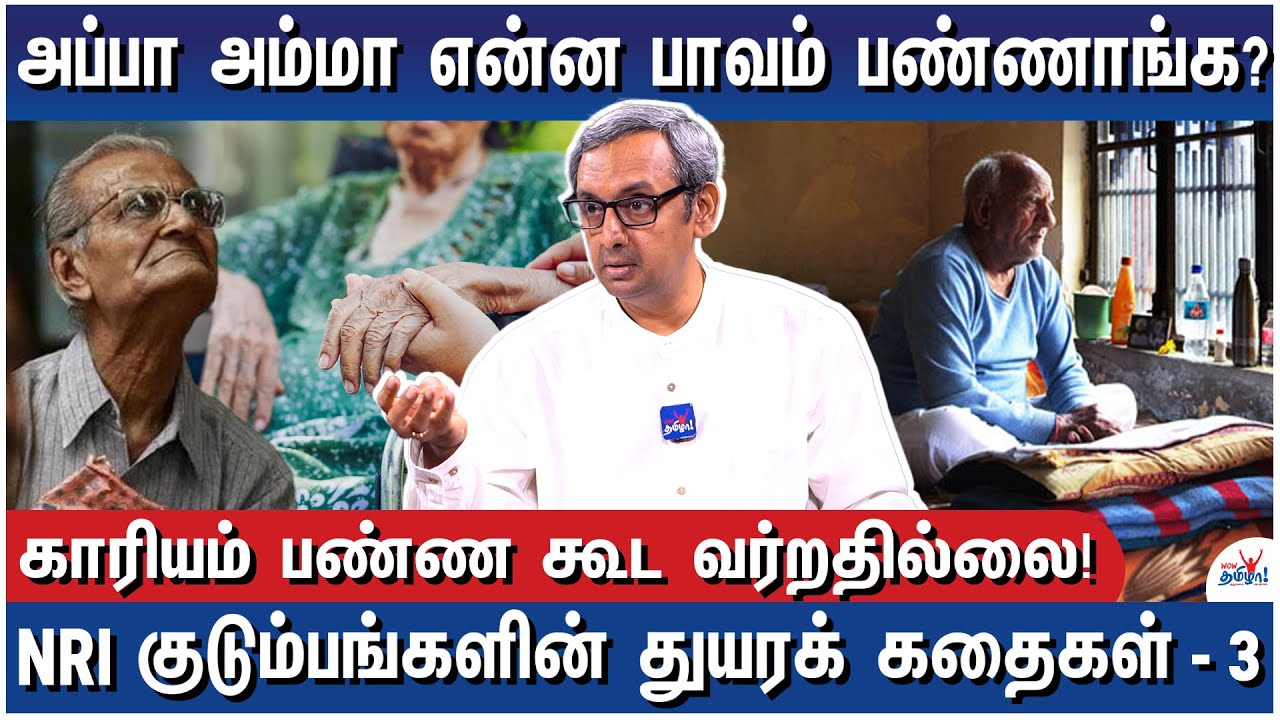புண்ணிய ஸ்தலங்களுக்கு போறாங்க! பெற்றோரை பார்ப்பதில்லை! - Shocking Stories of NRI Parents - Part 3