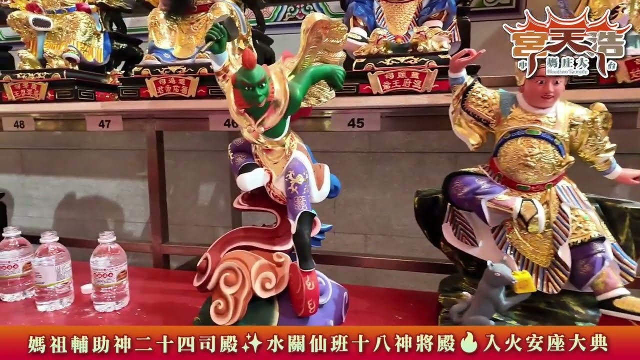 浩天宮媽祖輔助神二十四司殿✨水關仙班十八神將殿/入火安座大典