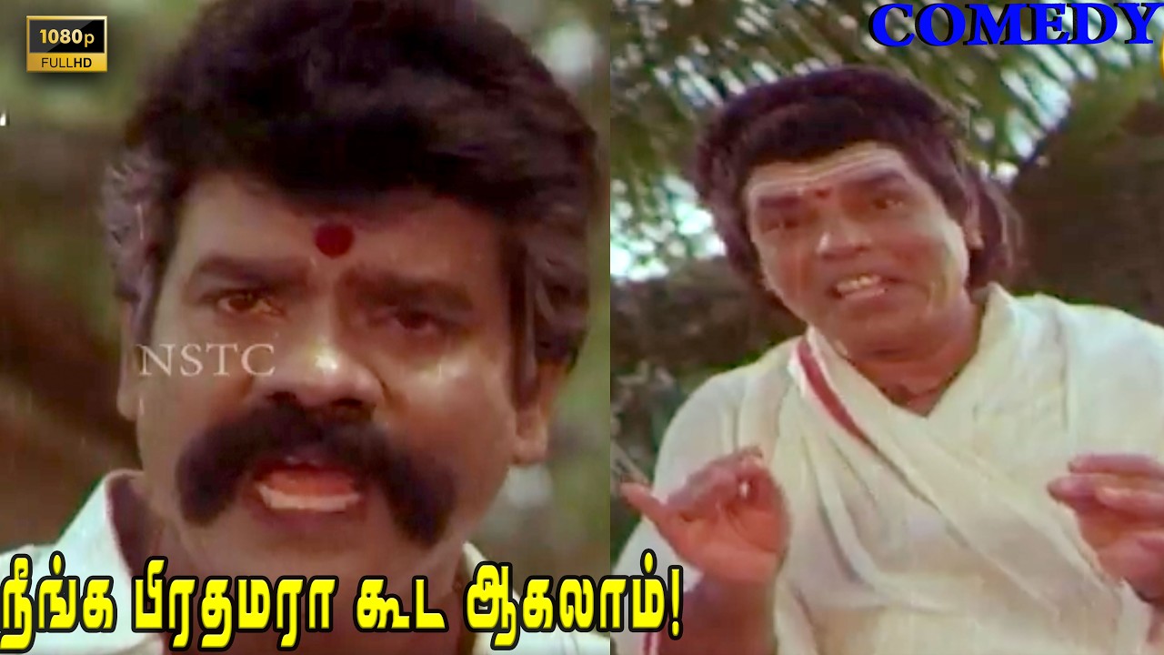 நாட்டாமை இந்தமாதிரி ஜனங்க இருக்க வரைக்கும் நீங்க பிரதமரா கூட ஆகலாம்! Onna Irkka Kaththukanum Comedy