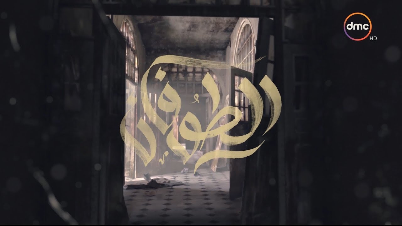 تتر بداية مسلسل الطوفان | أغنية 