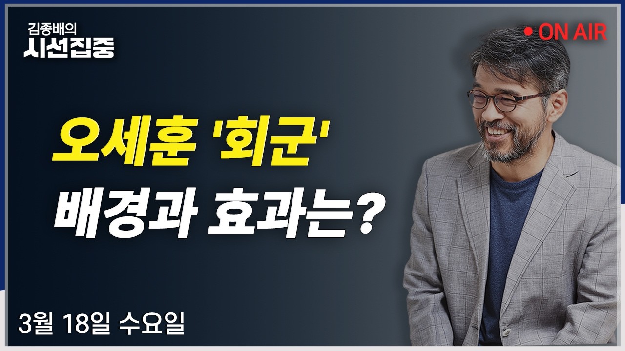 [시선집중LIVE🔴] 오세훈 후보등록(오신환) / 미중회담 연기(문일현) / 지방선거 대진표(윤희웅) / 한동훈(이춘재, 임재성)ㅣMBC 260318 방송