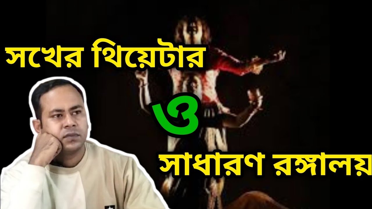 সখের থিয়েটার ও সাধারণ রঙ্গালয়। Sokher Theatre o Sadharan Rongalay #motivation #বাংলাসাহিত্য #exam 