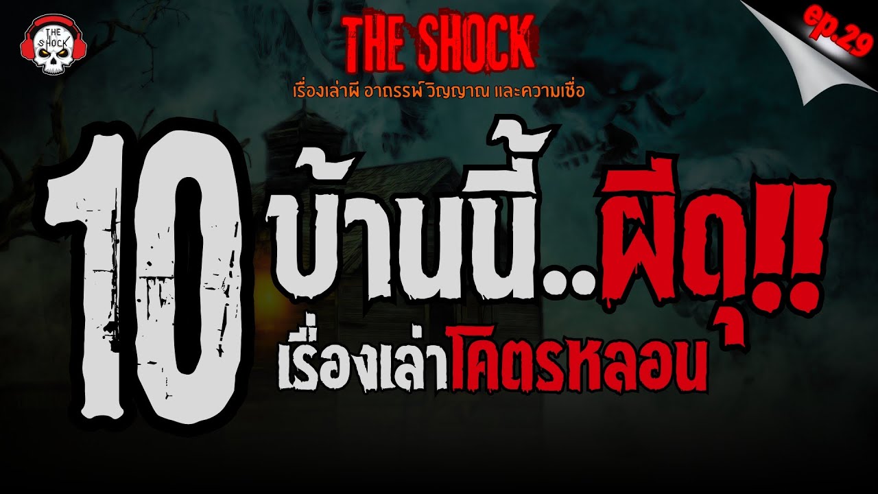 10 เรื่องเล่าโคตรหลอน บ้านนี้ผีดุ!! (ep.29) | THE SHOCK