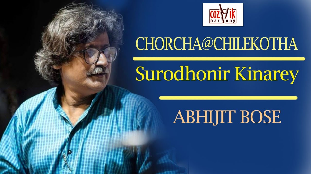 Surodhunir Kinaray ( সুরধুনীর কিনারায় ) II Abhijit Bose II Chorcha@chilekotha