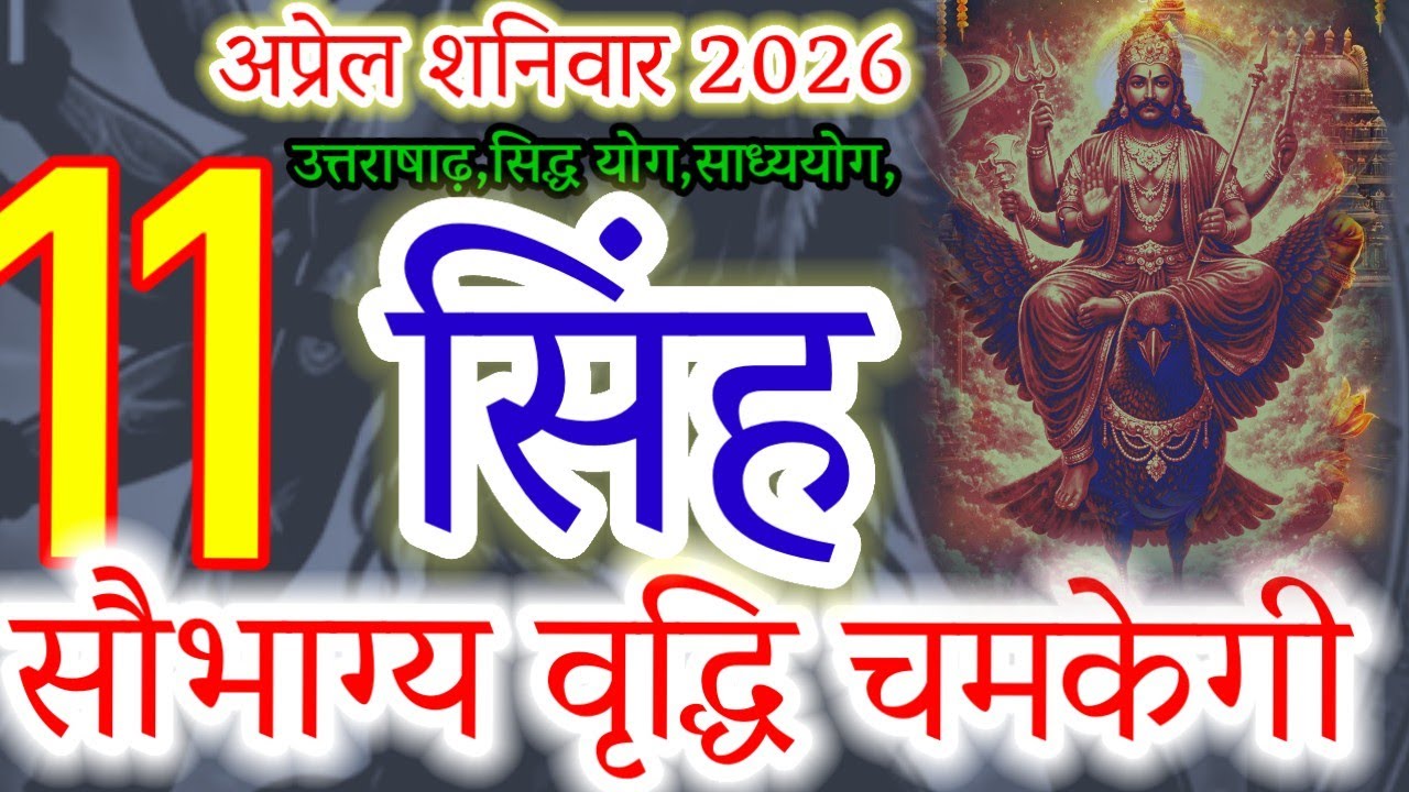 Singh Rashi Today: 11 April 2026 | Your Luck Shines Like the Sun!#सिंहराशि#singhrashi#leohoroscope 