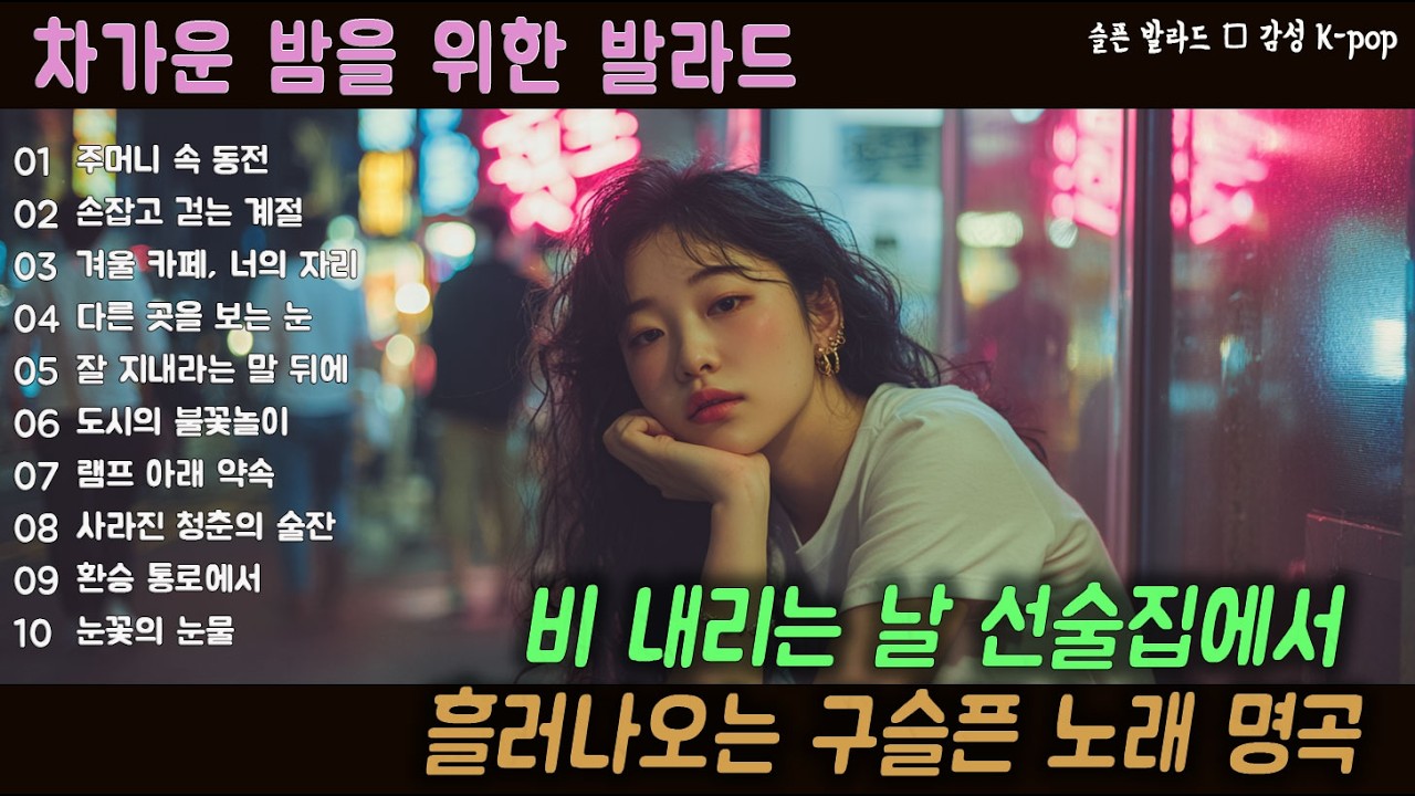 [K-POP] 늦은 밤 생각이 많아질 때 듣는 차분한 음악 20곡 모음｜슬픈 발라드 · 감성 K-pop · #밤플리 #잔잔한노래