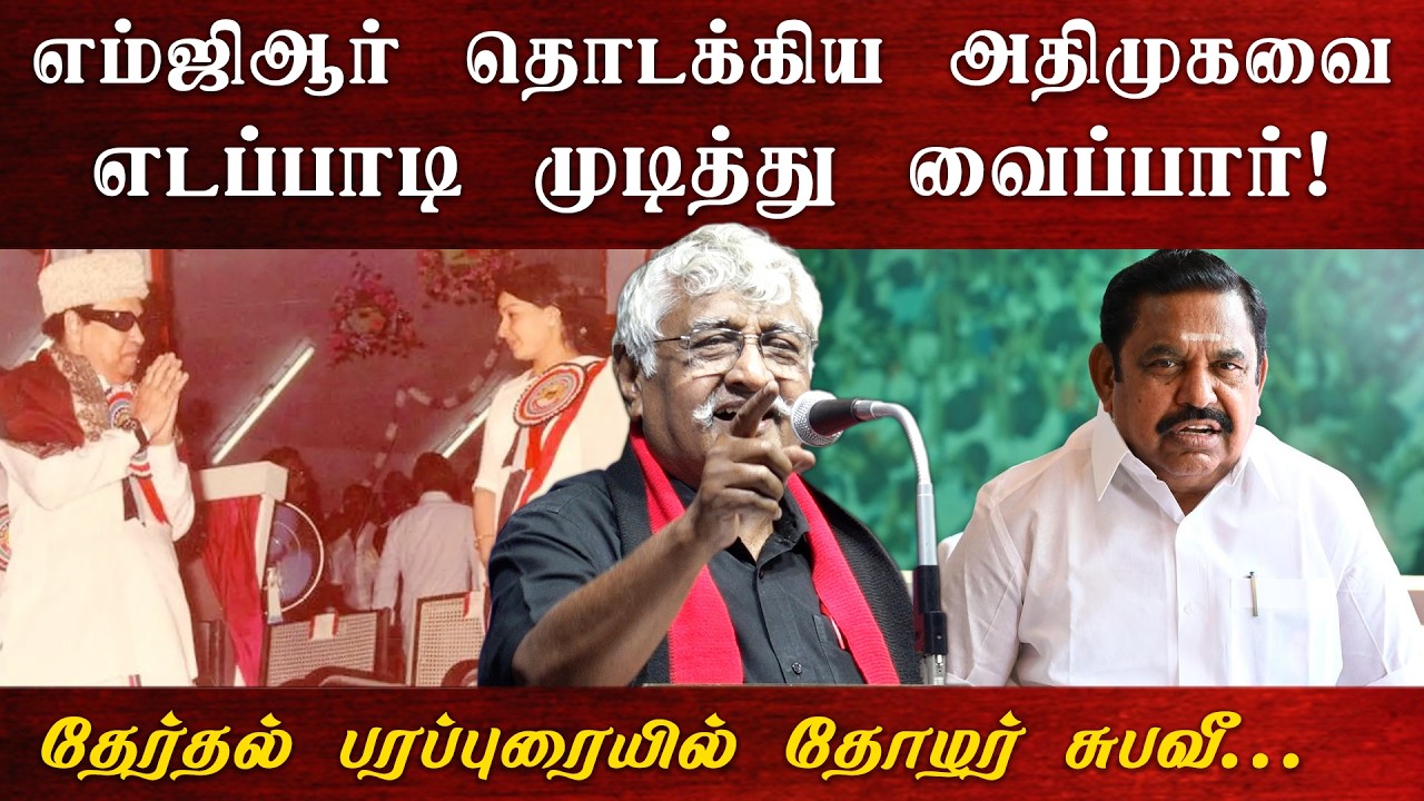 எம்ஜிஆர் தொடக்கிய அதிமுகவை எடப்பாடி முடித்து வைப்பார்! | தேர்தல் பரப்புரையில் தோழர் சுபவீ...