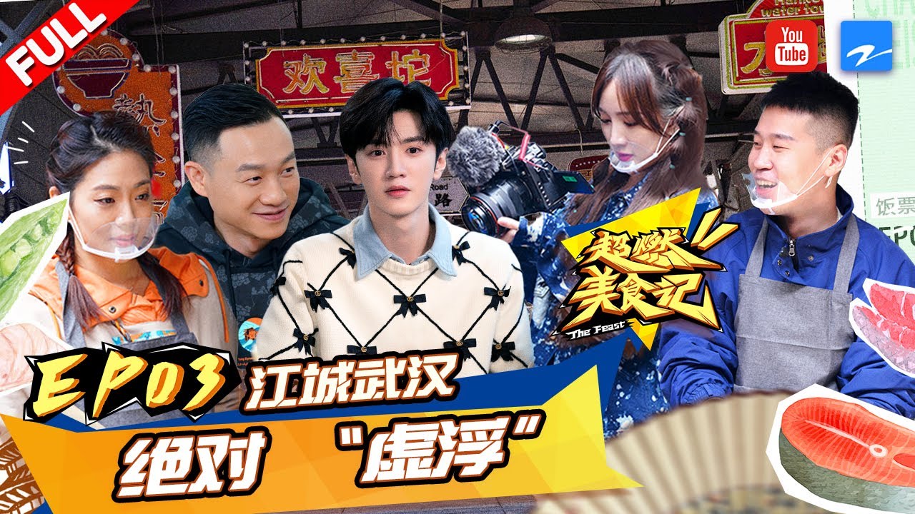 【FULL】第二站：武汉 奥运冠军杨威杨云惊喜加入！超燃美食团体验“过早”解锁江城故事 #超燃美食记 EP3 20211204
