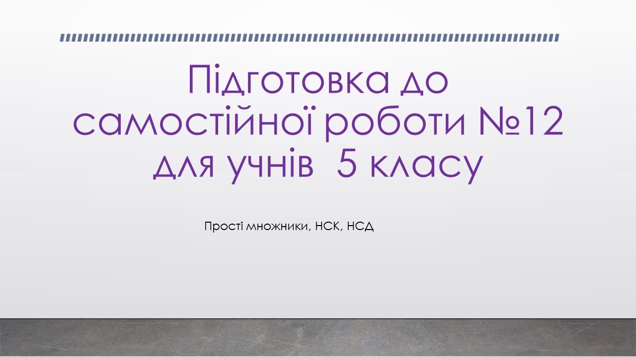 НСД, НСК. Розкладання на прості множники.