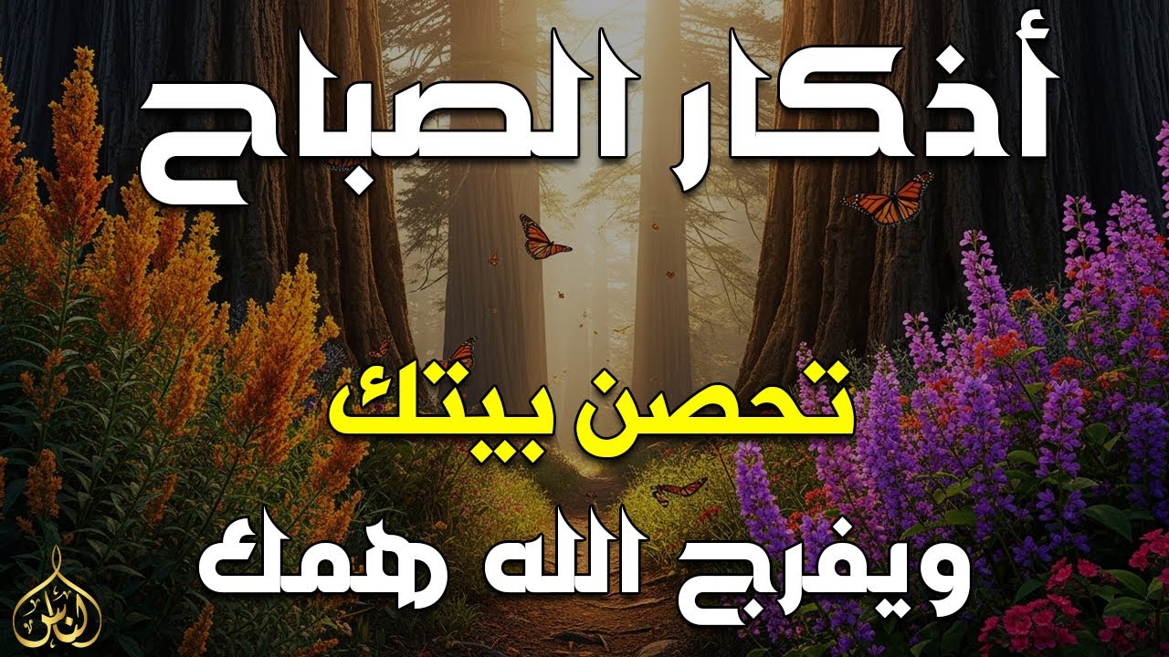 أذكار الصباح - راحة نفسية لا توصف بصوت القارئ علاء عقل | Morning Athkar - Dzikir Pagi by Alaa Aql