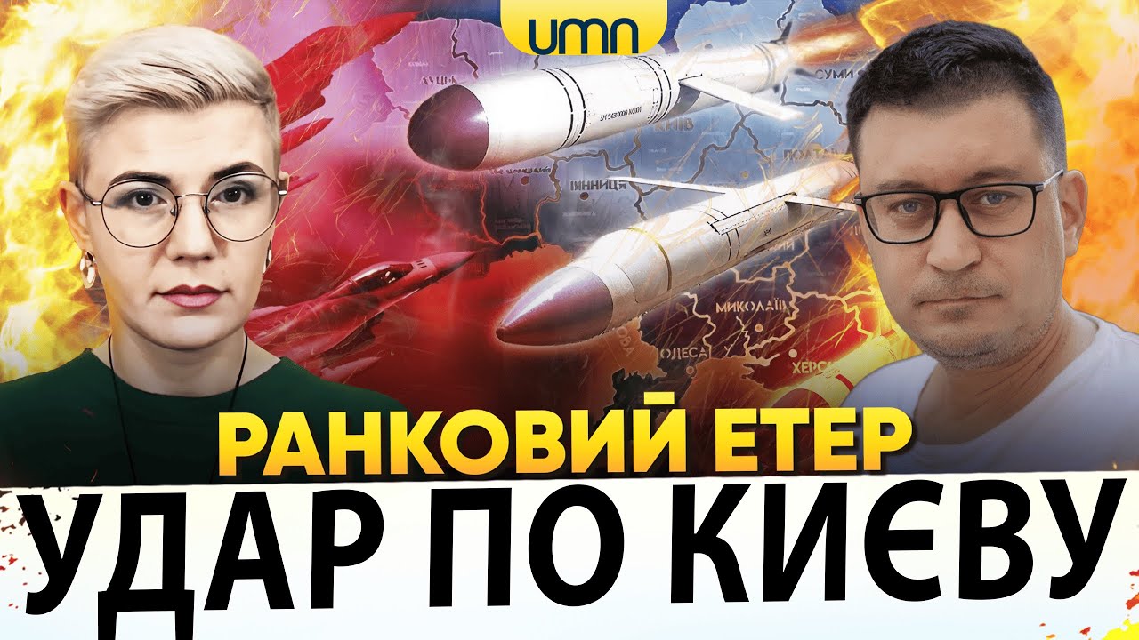 УКРАЇНА ПІД НАЛЬОТАМИ РАКЕТ Й ДРОНІВ | ЄЛІЗАРОВ ПОСИЛИТЬ ППО | Ранковий Етер | Чиж, Бало