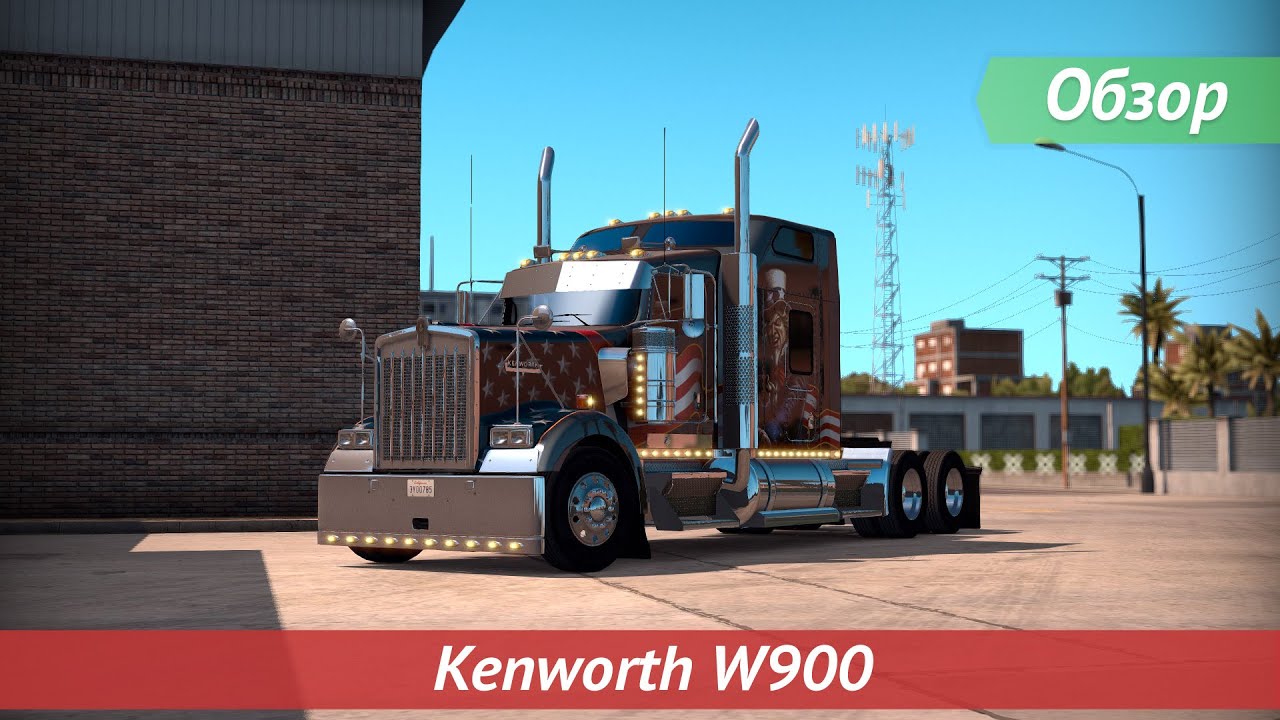 [ATS] Обзор на Kenworth W900