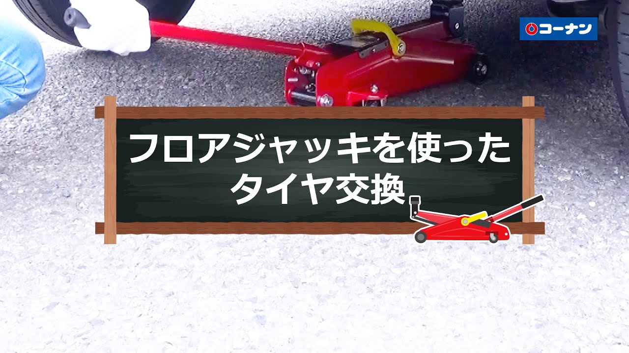 フロアジャッキを使ったタイヤ交換【カーライフ】コーナン