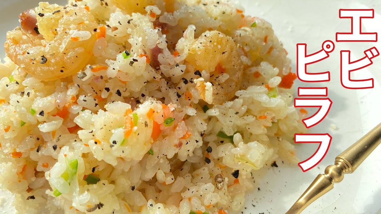 簡単 美味しい エビピラフの作り方(電気圧力鍋 炊飯器の得意料理) 3つのコツ