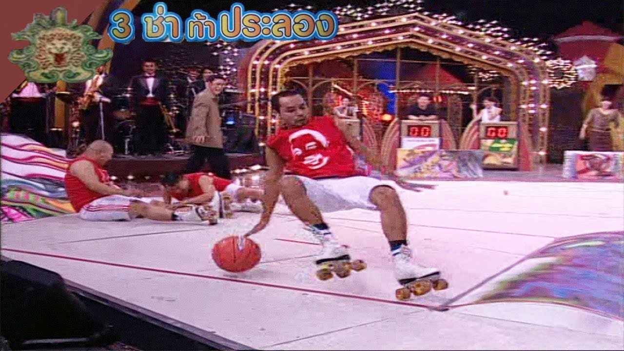 3 ช่า ท้าประลอง | สเกตสามัคคี | 18 ก.พ. 47