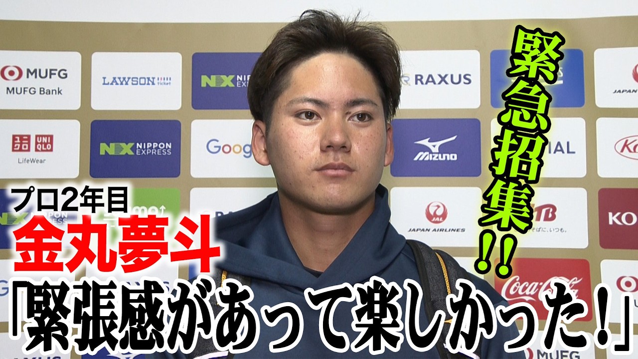 【侍ジャパン】プロ2年目・金丸夢斗、緊急招集！「緊張感があって楽しかった」