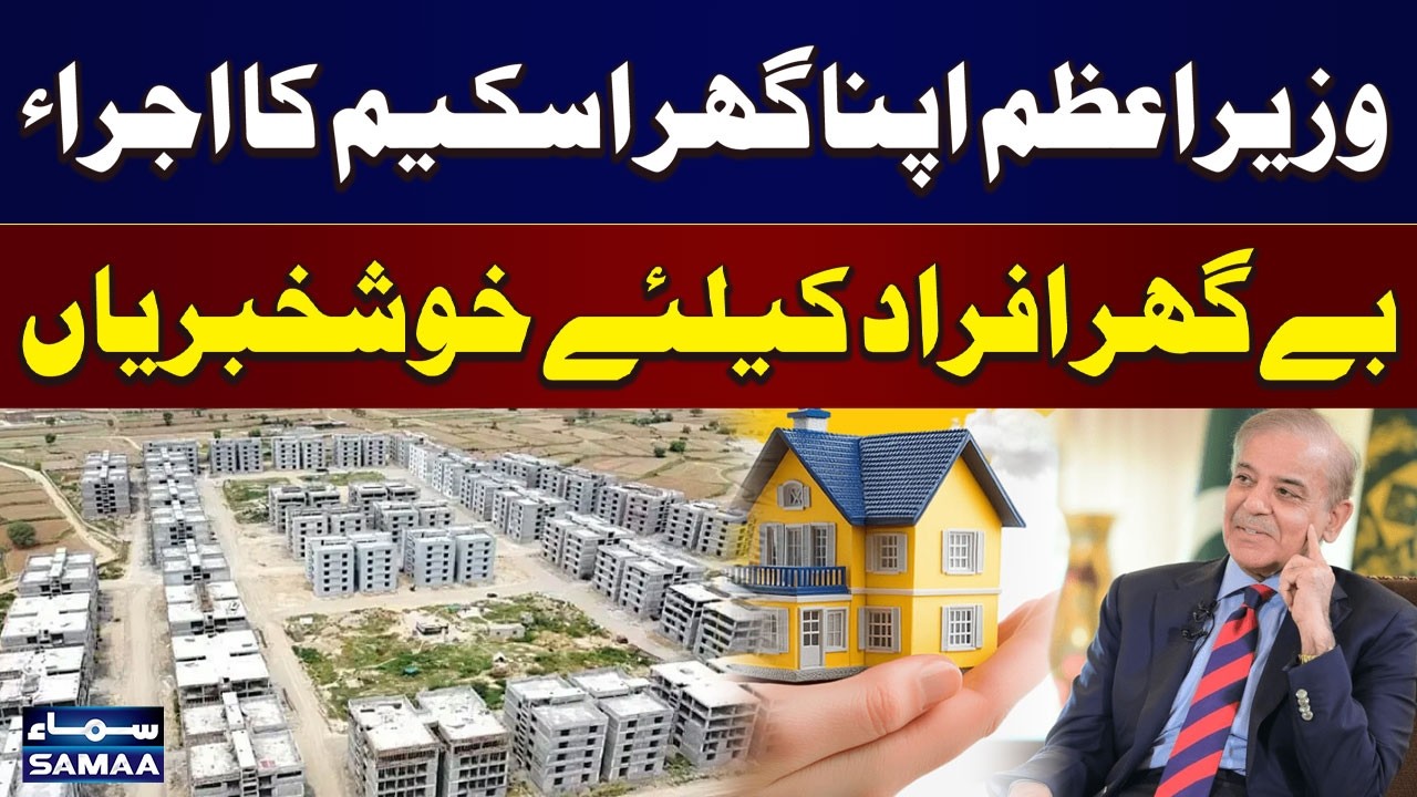 PM Shehbaz Sharif to Launch &ldquo;Apna Ghar&rdquo; Housing Loan Scheme | SAMAA TV