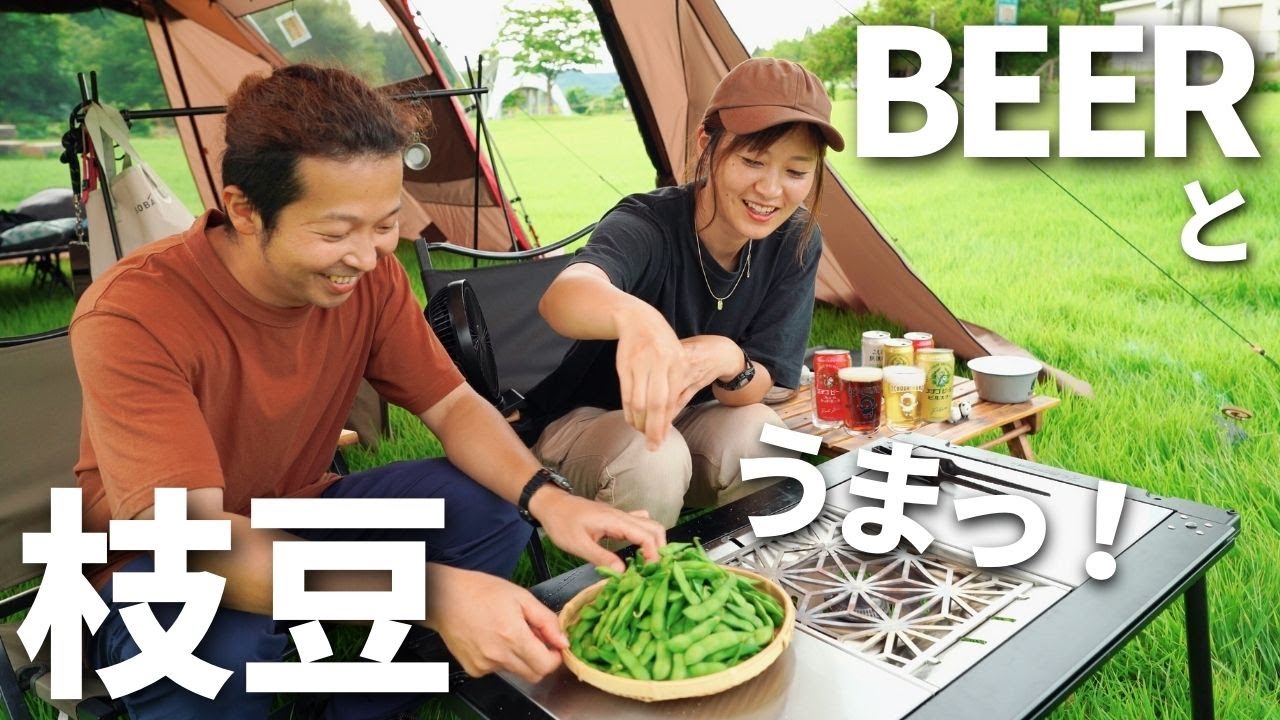 【夫婦キャンプ】結局これが一番うまい！絶品えだまめと極上ビールを堪能した幸せ夏キャンプ！