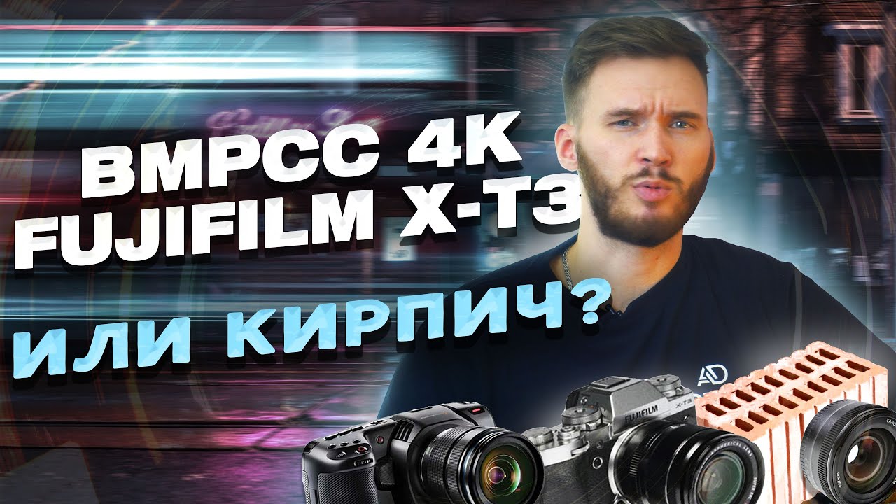 Какую камеру выбрать? bmcc 2.5k? Fujifilm X-T3? bmpcc 4K?