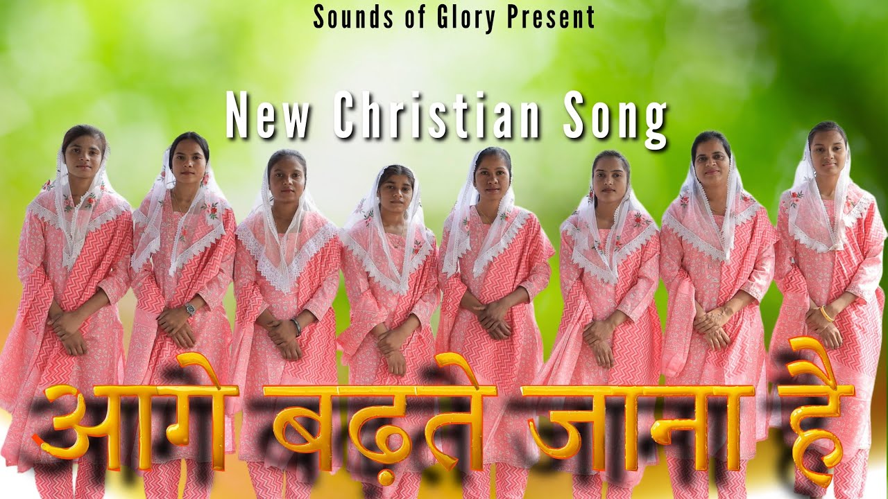 AAGE BADHTE JANA HAI || आगे बढ़ते जाना है || #newchristiansong #newsong #christianmusic #christian