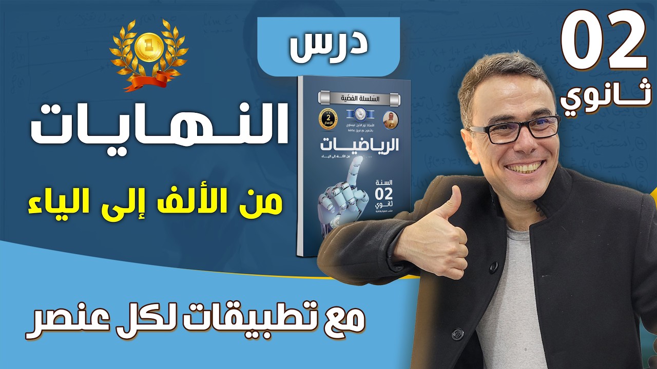 النهايات من الألف إلى الياء للسنة الثانية ثانوي🚀🚀 | شرح مفصل بأسلوب جديد🔥 | مع تطبيقات✅ لكل عنصر