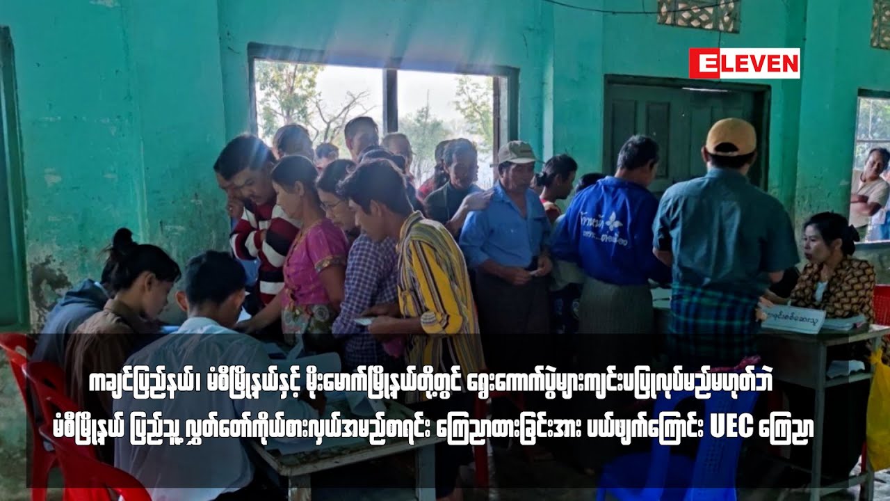 မံစီမြို့နယ် ပြည်သူ့ လွှတ်တော်ကိုယ်စားလှယ်အမည်စာရင်း ကြေညာထားခြင်းအား ပယ်ဖျက်ကြောင်း UEC ကြေညာ