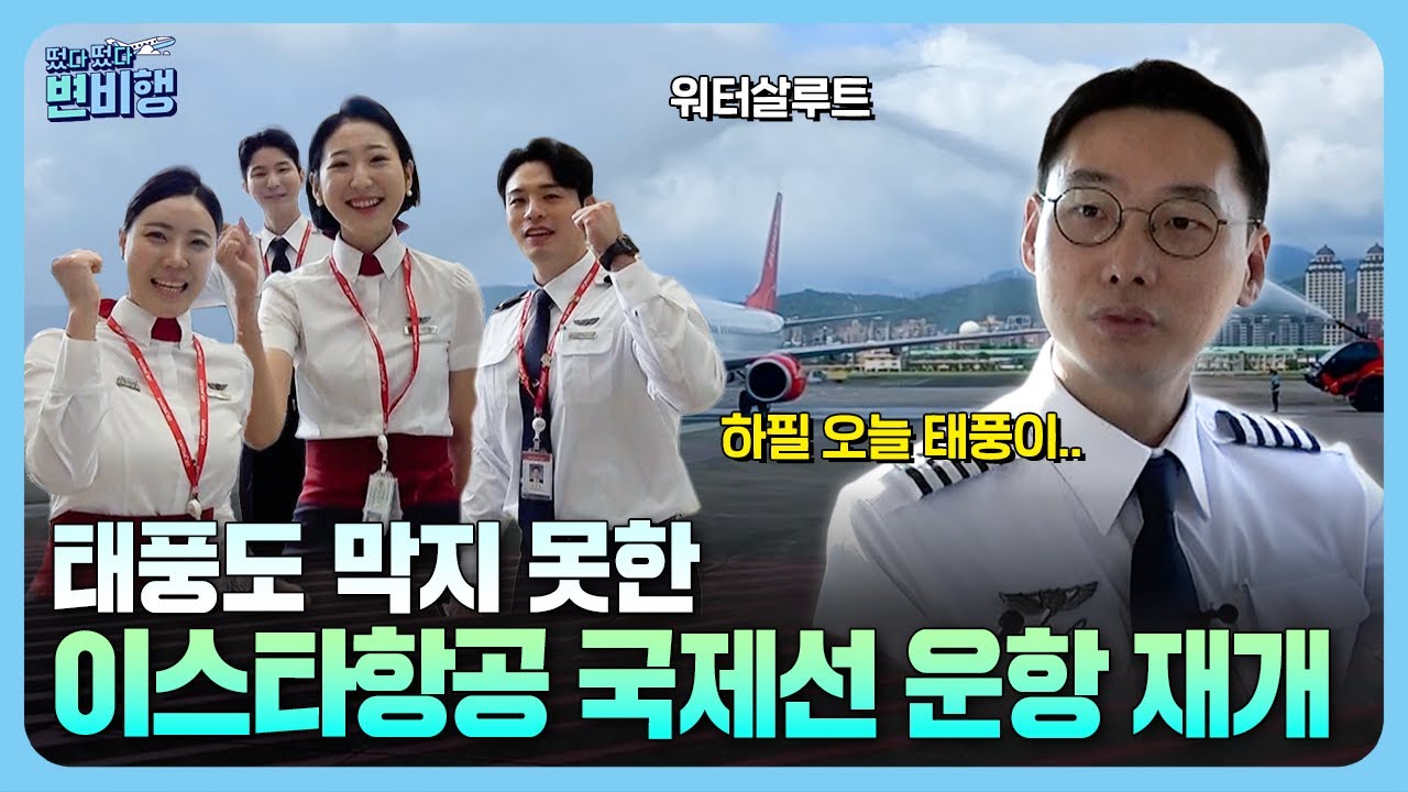 간절히 바라면 이루어진다🙏 이스타항공 국제선 운항 재개 [떴다 떴다 변비행✈211화]