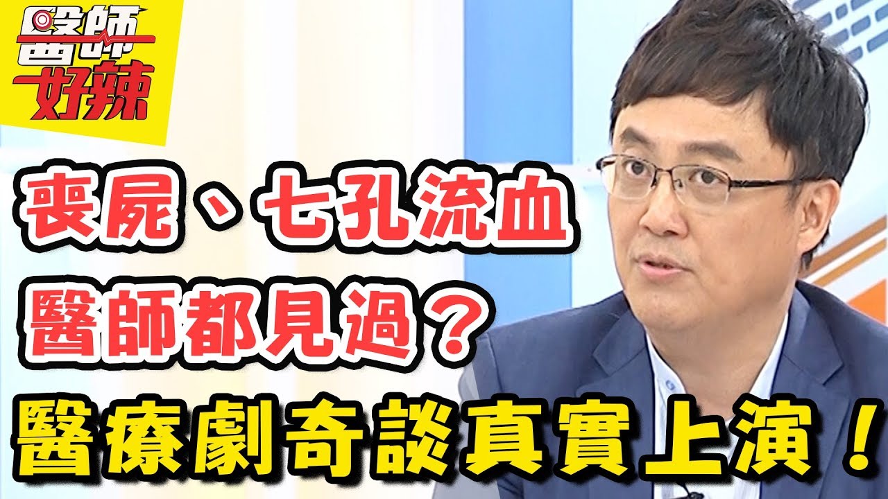 腦病變有如喪屍？醫療劇不是瞎掰！醫師公開醫界奇談！醫師好辣 20180717 一刀未剪版 EP571 羅美玲 陳保仁
