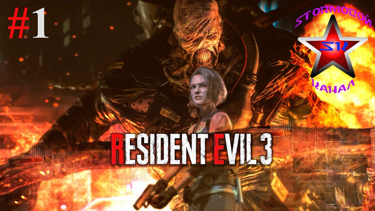 Resident Evil 3 Remake Прохождение на Русском Часть #1 | Обитель Зла 3 Ремейк | Walkthrough | Стрим