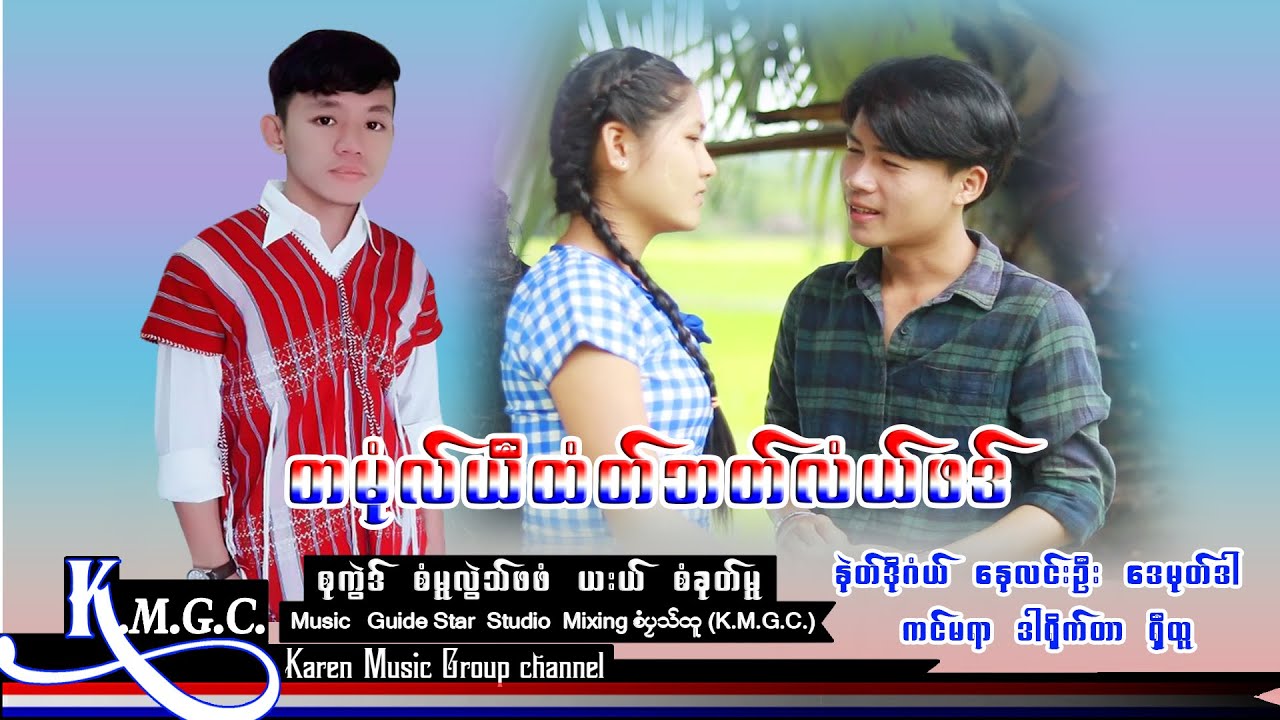Ta Mu Ye Htot Ba Law Pa : Saw Kue Mue 2022  [ Officail MV ]