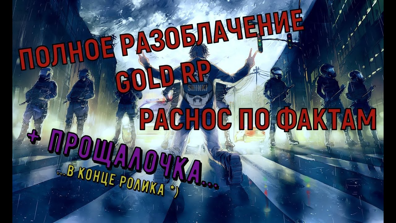 ВСЯ ПРАВДА ПРО GOLD RP SAMP ПРОЩАЛКА РАЗОБЛАЧЕНИЕ НУБО РП РАЗНОС