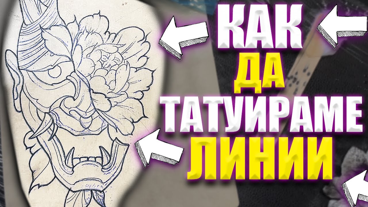 Как Да Татуираме Линии  (ULTRA HD 4K Video)