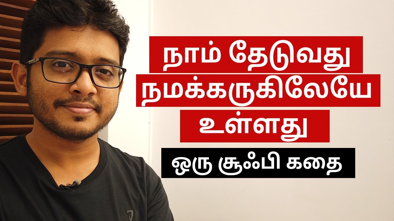 What you are looking for is to be found in yourself | Tamil Motivation
