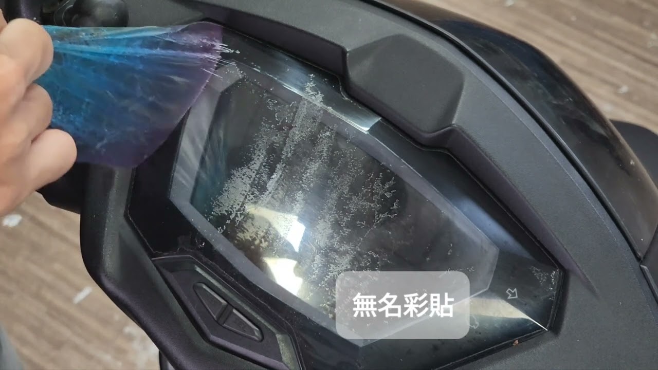 【無名彩貼~299】嚴重變質脆化儀表膜清除(溫風烘) - 清除殘膠 - 重新施作