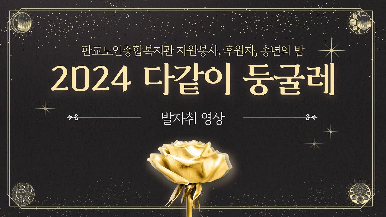 [판교노인종합복지관]  2024년 자원봉사자&후원자 송년모임 '다같이 둥굴레' 발자취 영상