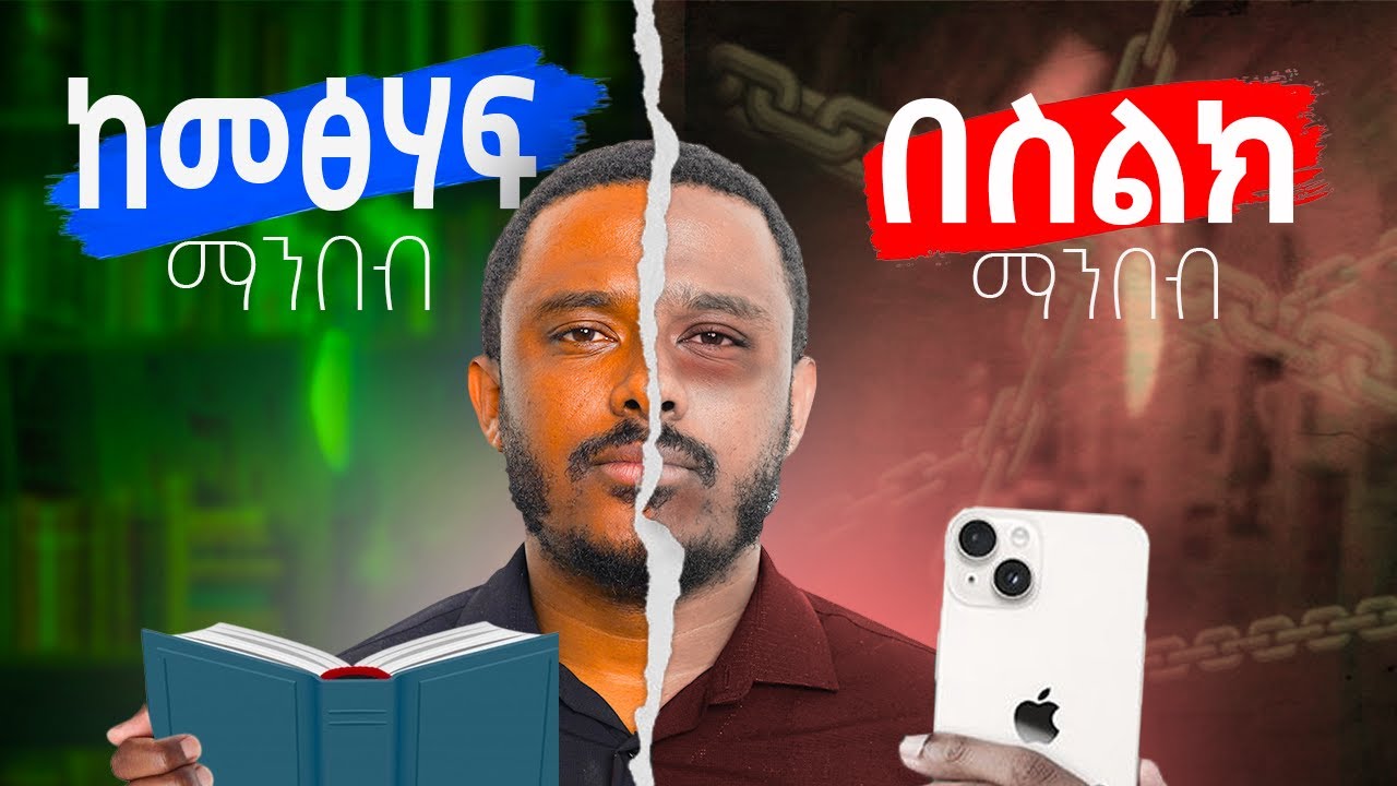 ይህን የጥናት መንገድ አትጠቀሙ የብዙ ተማሪዎችን አቅም አዳክሟል #teacherdani