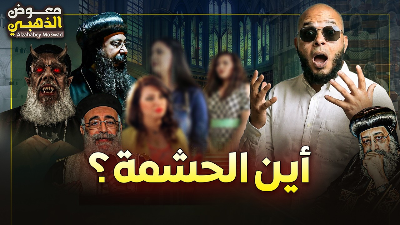 ظاهرة ملابس النساء العارية في الكنيسة (الاعياد والاكاليل) أين الحشمة؟!