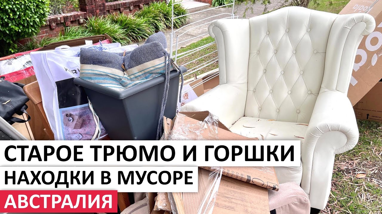 БЕСПЛАТНО МЕБЕЛЬ,ПОСУДА,ОБУВЬ,ФИГУРКИ НА УЛИЦАХ СИДНЕЯ #австралия #шпермюль #обзор #винтаж #находки