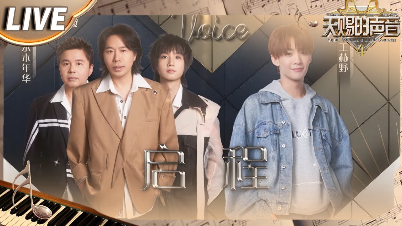【独家Live版】水木年华&王赫野《启程》 告别苦痛与伤悲 向着梦想启程前行！ #天赐的声音4 EP9