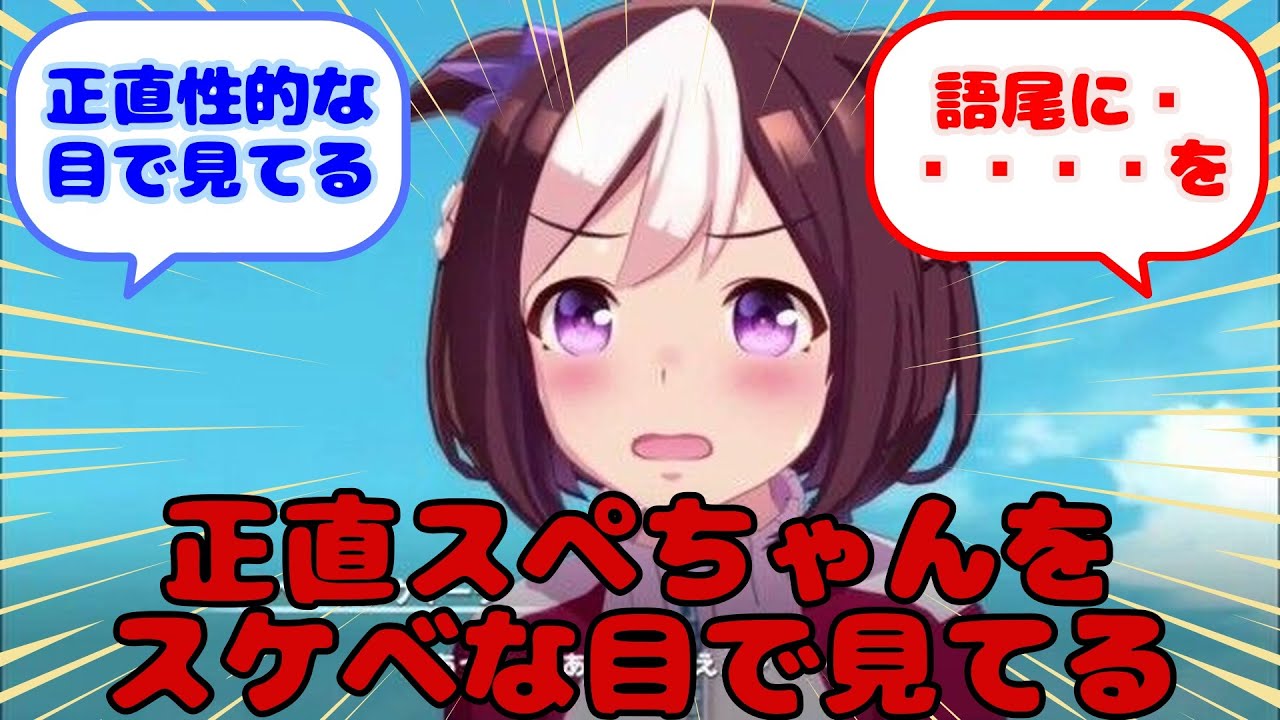 【ウマ娘】正直スペちゃんをスケベな目で見てる...？に対するみんなの反応