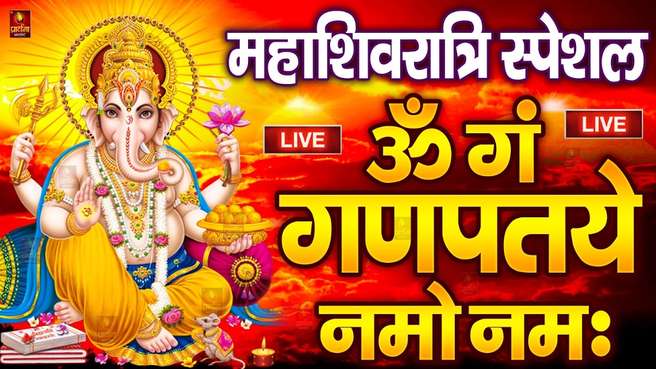 LIVE शुक्रवार स्पेशल : गणेश मंत्र - Ganesh Mantra ॐ गं गणपतये नमो नमः Om Gan Ganpataye Namo Namah
