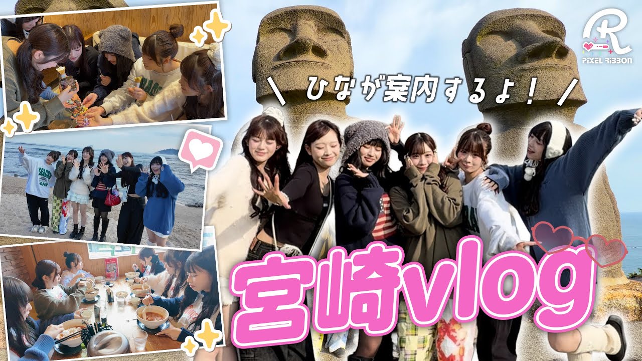 【vlog】ひなの“地元案内”で宮崎を満喫してきたよ🌺【Pixel Ribbon】