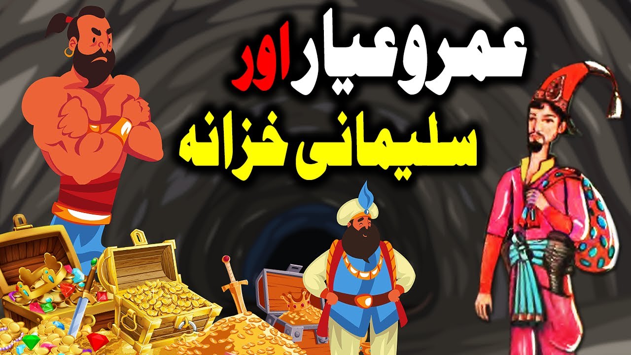 Umro Ayar Aur Sulemani Khazana Ka Ajeeb Qissa | Urdu Hindi Moral Story
