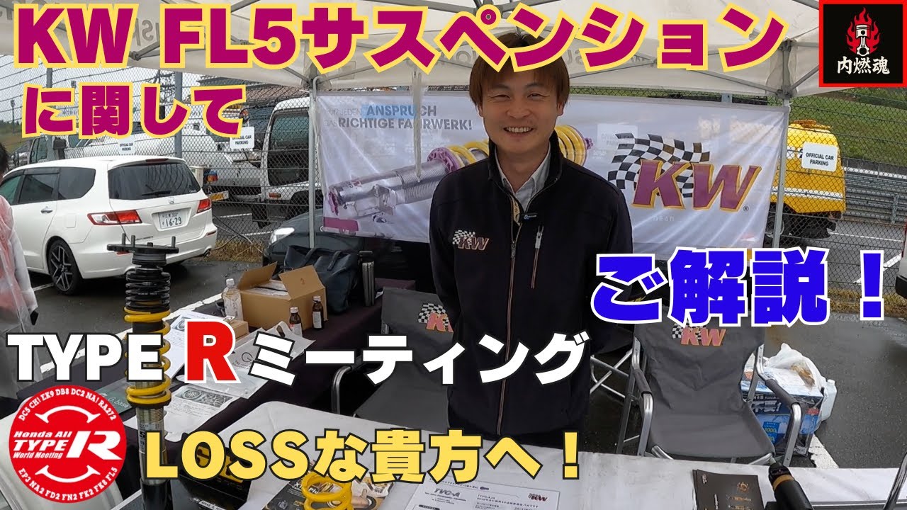 【必見！】FL5（シビック タイプR）の車高調ラインナップに関して、KW 天野様に教えていただ来ました！　#fl5 #honda #civic #civictyper