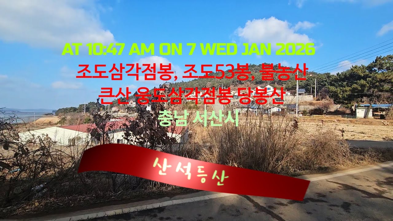산석등산/Mountain /#서산시 – #조도삼각점봉 · #조도53봉 · #불농산 · #큰산 · #웅도삼각점봉 · #당봉산
