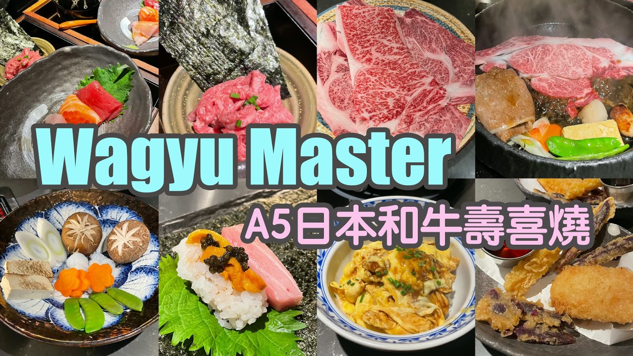🥩Wagyu Master🥩灣區5A和牛壽喜燒～和牛配雞蛋液無敵了～超高級套餐和體驗 有專人為你服務～加多$20 還能AYCE～